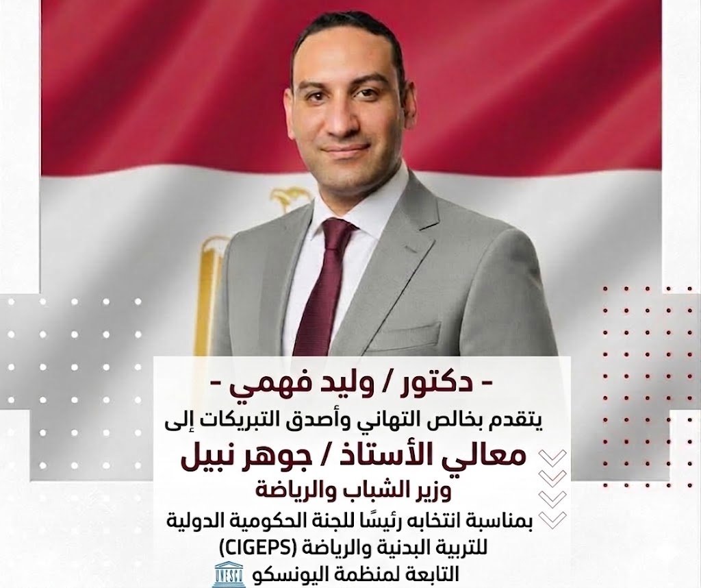 دكتور / وليد فهمي يتقدم بخالص التهاني وأصدق التبريكات إلىمعالي الأستاذ / جوهر نبيل
