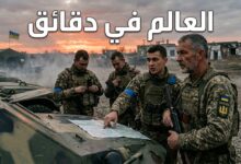 التجنيد الدولي: هل يقلب المقاتلين الأجانب في أوكرانيا مسار الحرب