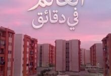 وزارة الإسكان تستعد لفتح باب الحجز لـ 30 ألف وحدة سكنية جديدة لمحدودي الدخل.