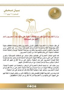 بيان الخارجية بشأن اختطاف سفينة مصرية