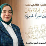 "دور المرأة المصرية القيادي في دعم أهداف ثورة 30 يونيو"