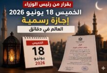 منح العاملين بالدولة إجازة رسمية مدفوعة الأجر يوم الخميس 18 يونيو