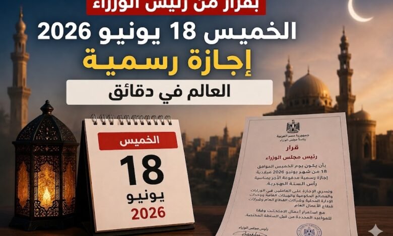 منح العاملين بالدولة إجازة رسمية مدفوعة الأجر يوم الخميس 18 يونيو