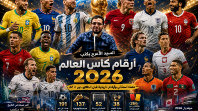 السيد الأعرج يكتب | أرقام كأس العالم 2026.. حصاد استثنائي وأرقام تاريخية قبل انطلاق دور الـ32