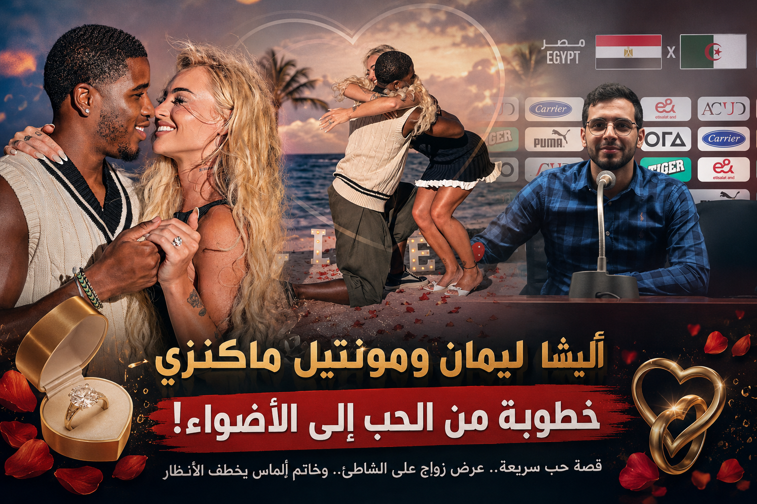 السيد الأعرج يكتب أليشا ليمان تفاجئ العالم بخطوبة خاطفة.. من نجمة كرة القدم الأكثر شهرة إلى عروس نجم "جزيرة الحب" في قصة أشعلت مواقع التواصل