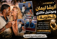 السيد الأعرج يكتب أليشا ليمان تفاجئ العالم بخطوبة خاطفة.. من نجمة كرة القدم الأكثر شهرة إلى عروس نجم "جزيرة الحب" في قصة أشعلت مواقع التواصل