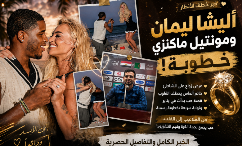 السيد الأعرج يكتب أليشا ليمان تفاجئ العالم بخطوبة خاطفة.. من نجمة كرة القدم الأكثر شهرة إلى عروس نجم "جزيرة الحب" في قصة أشعلت مواقع التواصل