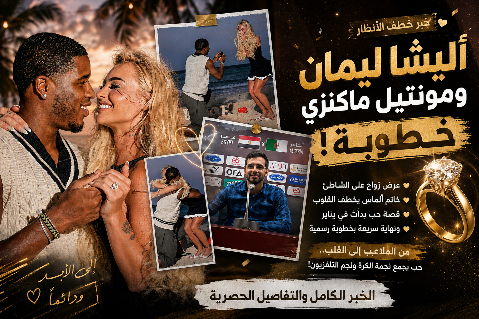 أليشا ليمان تفاجئ العالم بخطوبة خاطفة.. من نجمة كرة القدم الأكثر شهرة إلى عروس نجم "جزيرة الحب" في قصة أشعلت مواقع التواصل