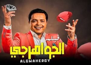 الجواهرجي يشعل الحماس.. هنيدي ومنى زكي يعودان للكوميديا