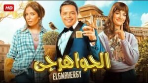 الجواهرجي يشعل الحماس.. هنيدي ومنى زكي يعودان للكوميديا
