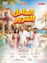 أشرف عبد الباقي يكشف أبطال «الساحل الشرير» استعدادًا لصيف بورتو مارينا