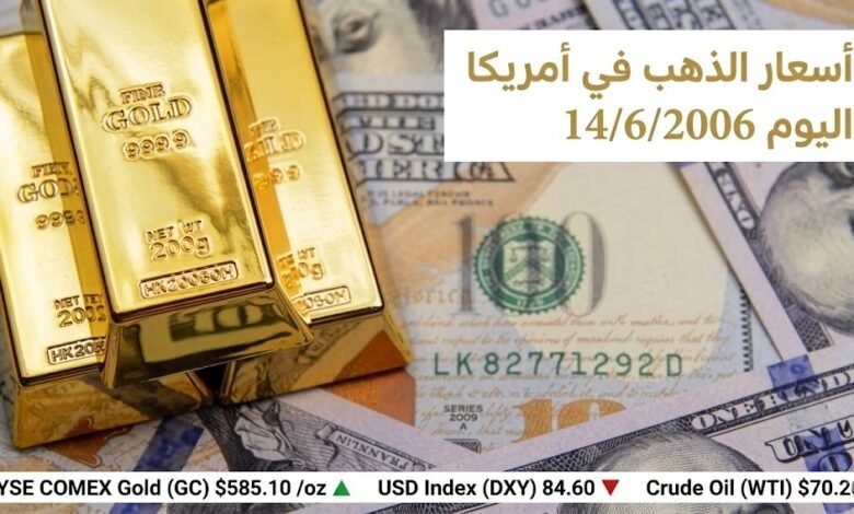 اسعار الذهب في امريكا اليوم: استقرار المعدن الأصفر والملاذ الآمن أمام تقلبات العملة الأمريكية في بورصة نيويورك.