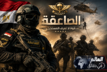 الصاعقة المصرية قوة لا يستهان بها