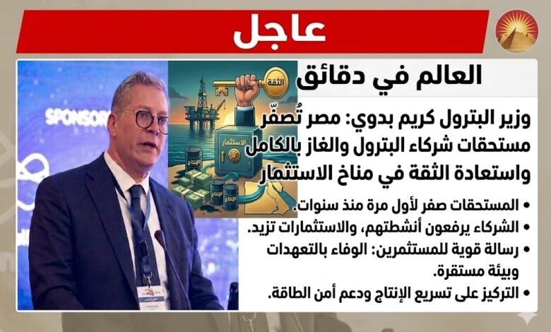 مصر تُنهي مستحقات شركات البترول بالكامل وتبدأ مرحلة جديدة من النمو في قطاع الطاقة