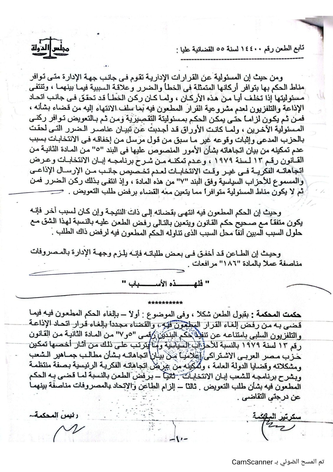 بالصيغة التنفيذية: حكم نهائي يتيح للحزب مساحة إعلامية لعرض برنامجه السياسي
