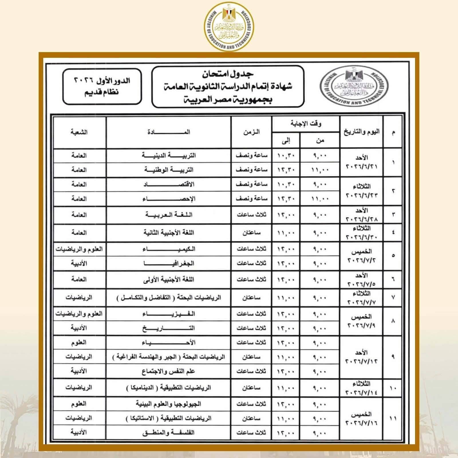 جدول امتحانات الثانويه العامة 2026