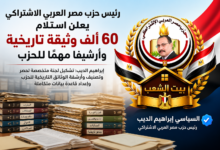 استلام وثائق حزب مصر العربي الاشتراكي