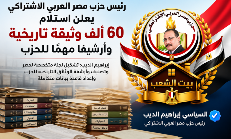 استلام وثائق حزب مصر العربي الاشتراكي