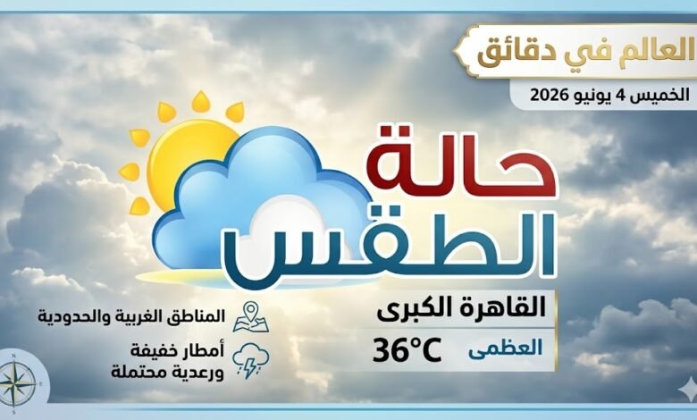 حالة الطقس اليوم..