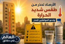 طقس شديد الحرارة على أغلب أنحاء البلاد خلال الأيام المقبلة