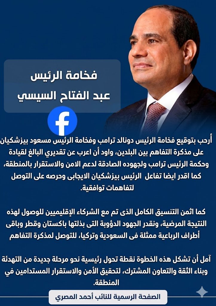 تصريح الرئيس السيسي حول مذكرة التفاهم المشتركة بين أمريكا وإيران لدعم السلام