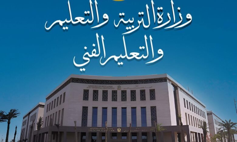 وزاره التربيه والتعليم