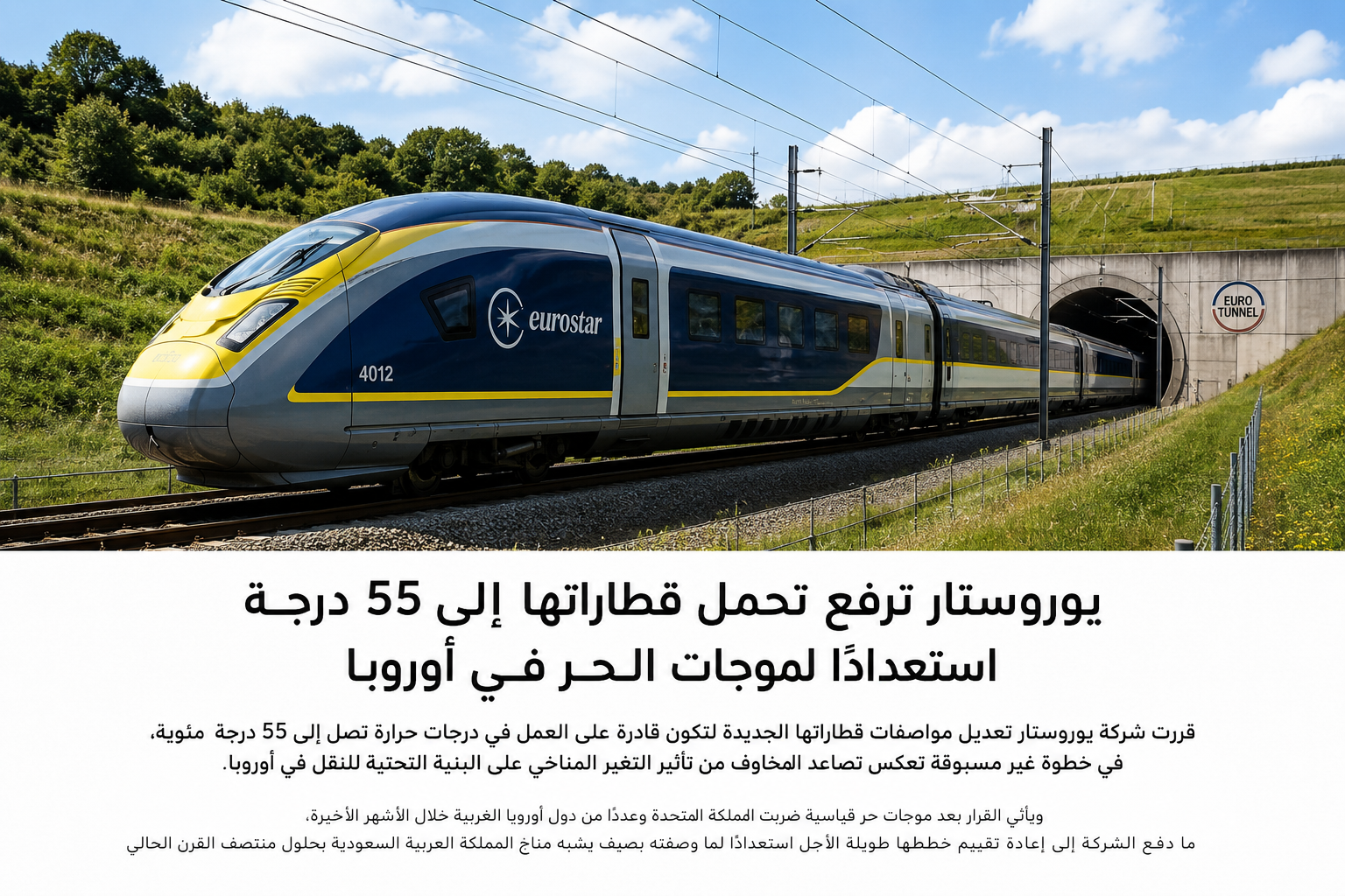 يوروستار ترفع تحمل قطاراتها إلى 55 درجة استعدادًا لموجات الحر في أوروبا