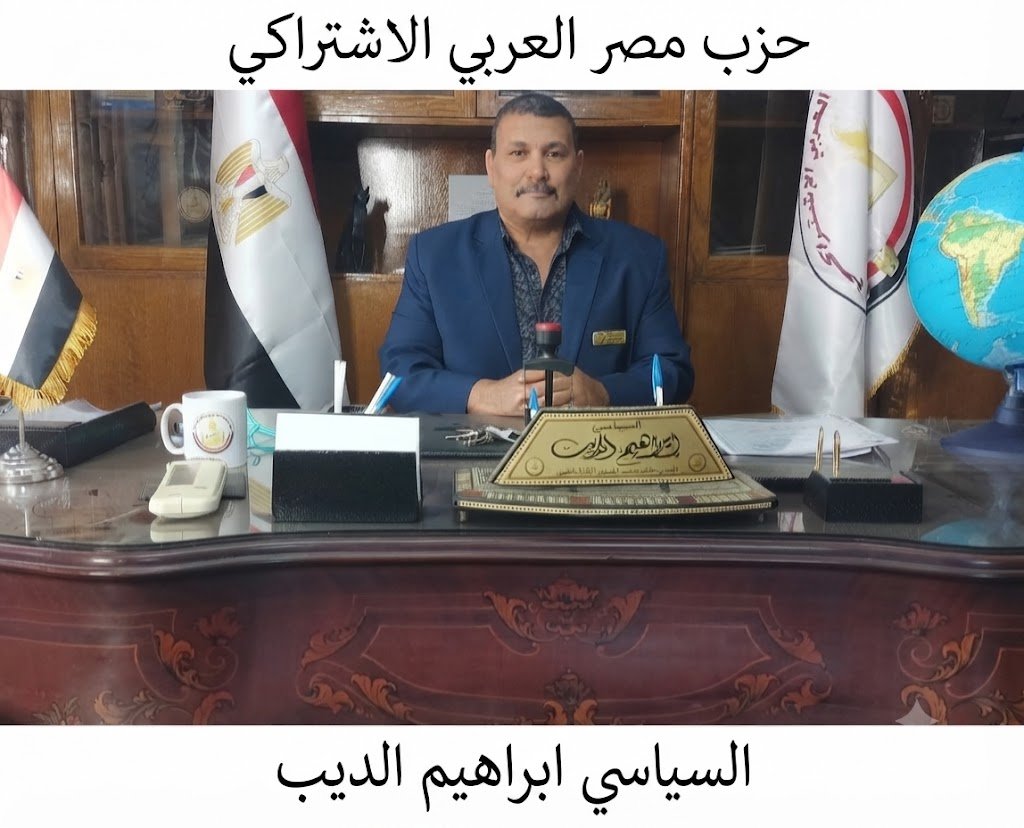 الأستاذ إبراهيم الديب رئيس حزب مصر العربي الاشتراكي