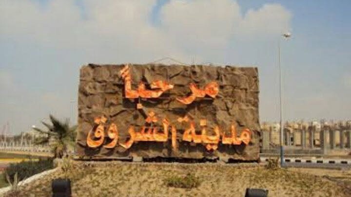 جهاز مدينة الشروق