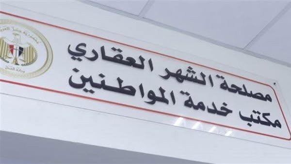 تسهيلا للمواطنين، خدمات الشهر العقاري أونلاين