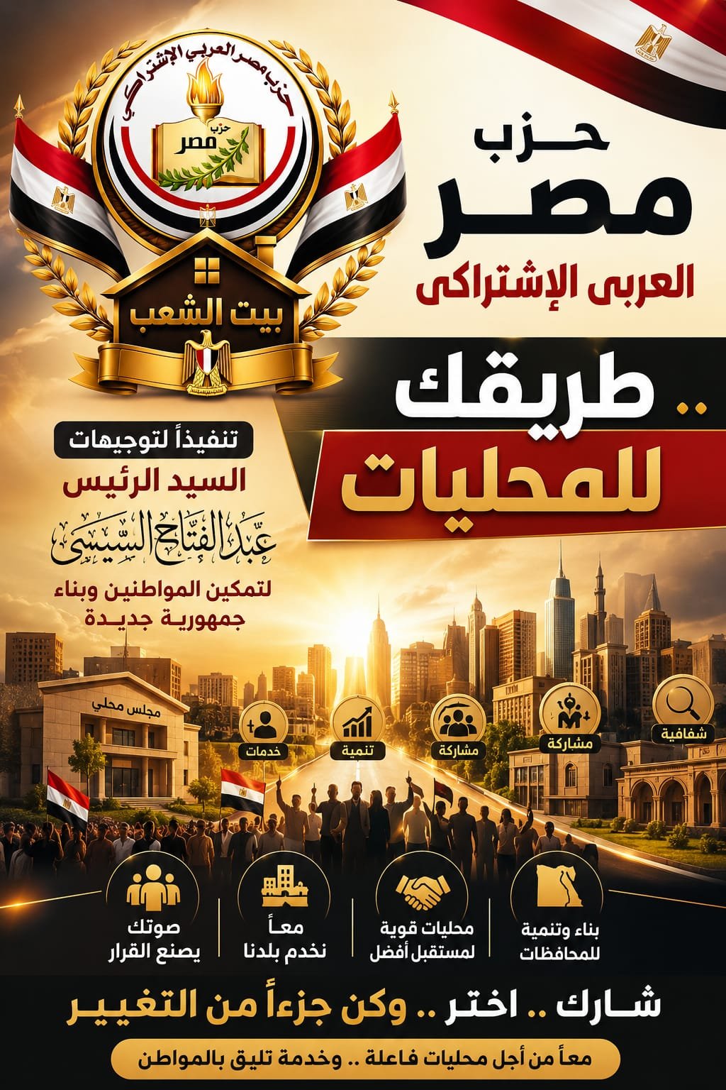 حزب مصر العربي الاشتراكي يواصل استعداداته لانتخابات المحليات تحت قيادة إبراهيم الديب