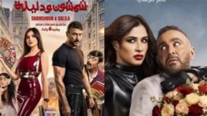 العوضي وياسمين عبد العزيز يشعلان سباق الصيف السينمائي من جديد