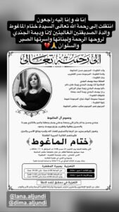 وفاة والدة ديمة ولانا الجندي تشعل موجة تعاطف