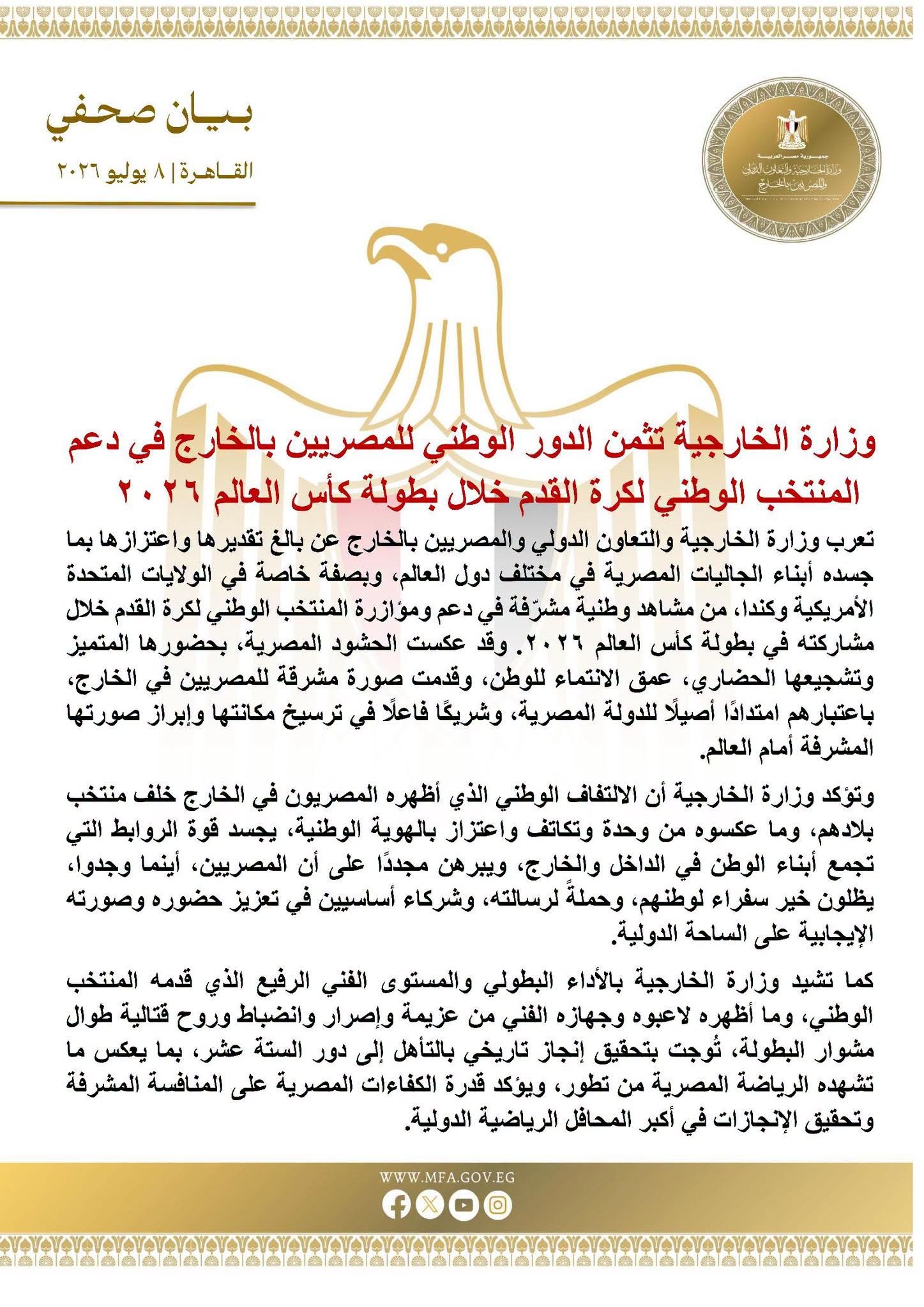 بيان وزارة الخارجية: المصريون بالخارج جسدوا أروع صور الانتماء
