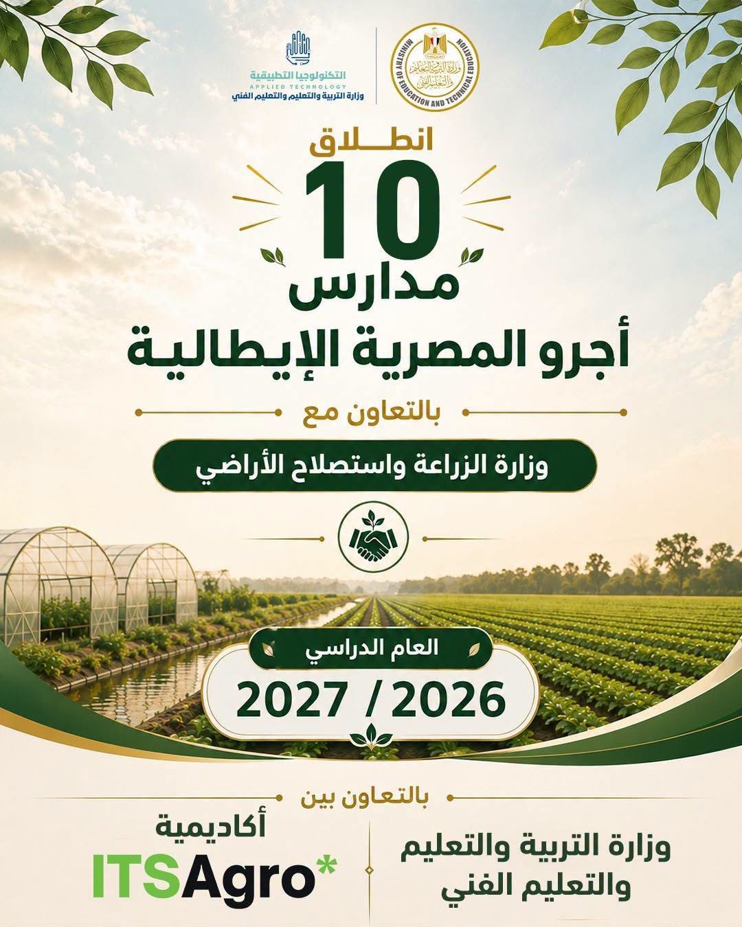 انطلاق مدارس أجرو المصرية الإيطالية للتكنولوجيا التطبيقية بالتعاون بين وزارتي التربية والتعليم والزراعة
