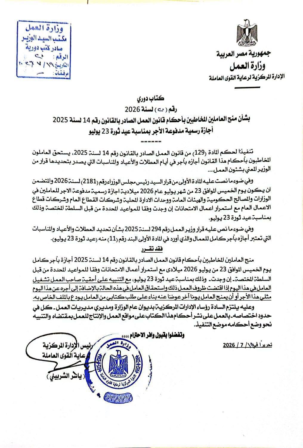 إجازة رسمية مدفوعة الأجر للعاملين بالقطاع الخاص بمناسبة عيد ثورة 23 يوليو