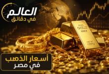 أسعار الذهب اليوم في مصر الجمعة 10 يوليو 2026 وعيار 21 يسجل 5850 جنيهًا.