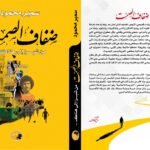 «ضفاف الصمت».. سيرة إنسانية جديدة للدكتور سمير محمود