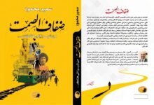 «ضفاف الصمت».. سيرة إنسانية جديدة للدكتور سمير محمود