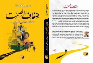 «ضفاف الصمت».. سيرة إنسانية جديدة للدكتور سمير محمود