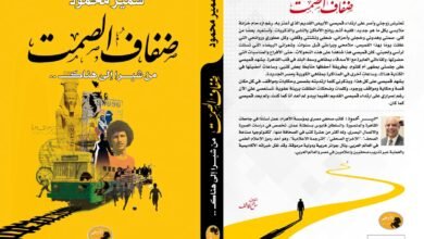 «ضفاف الصمت».. سيرة إنسانية جديدة للدكتور سمير محمود