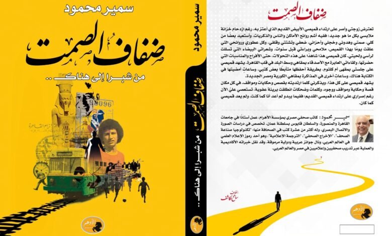 «ضفاف الصمت».. سيرة إنسانية جديدة للدكتور سمير محمود