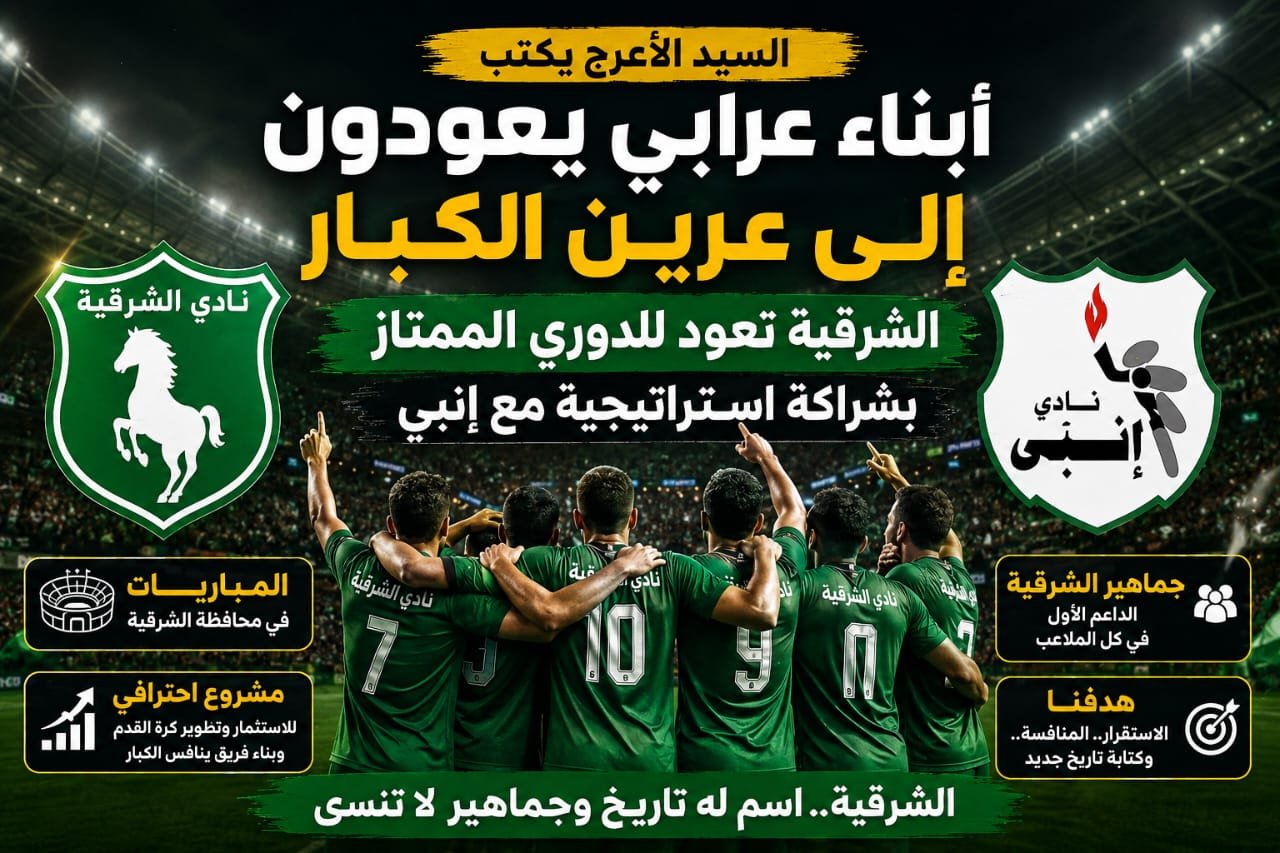 السيد الأعرج يكتب | أبناء عرابي يعودون إلى عرين الكبار.. عودة نادي الشرقية إلى الدوري الممتاز بعد الشراكة مع إنبي تشعل تريند الكرة المصرية عودة نادي الشرقية إلى الدوري الممتاز
