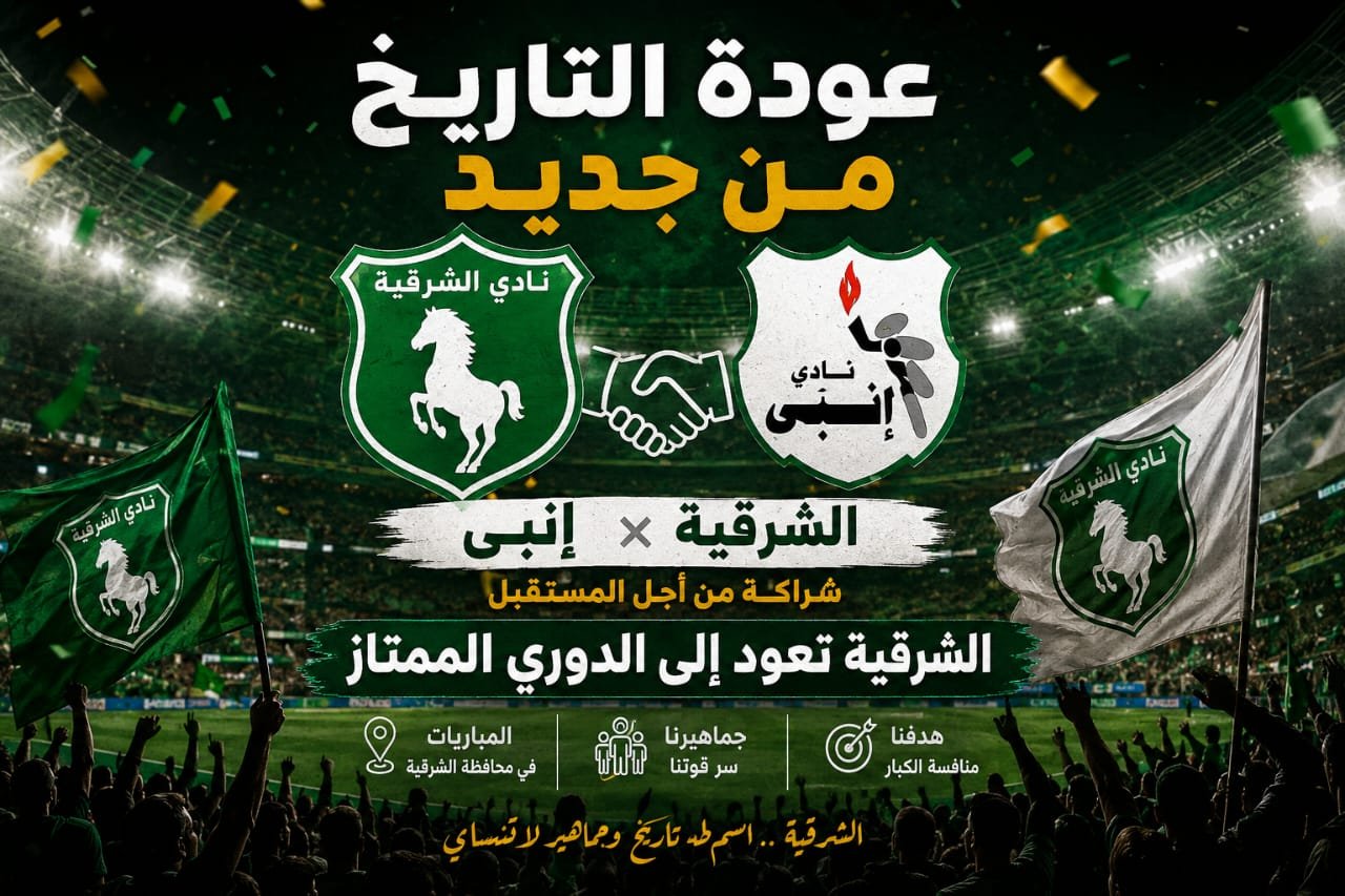 السيد الأعرج يكتب | أبناء عرابي يعودون إلى عرين الكبار.. عودة نادي الشرقية إلى الدوري الممتاز بعد الشراكة مع إنبي تشعل تريند الكرة المصرية عودة نادي الشرقية إلى الدوري الممتاز