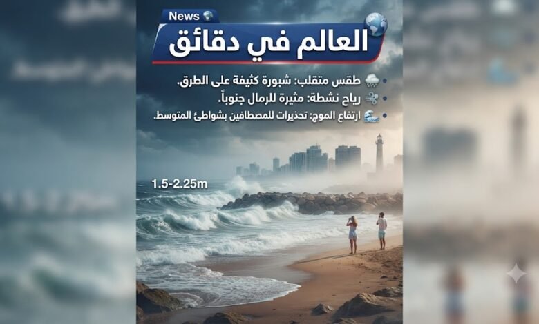 حالة الطقس اليوم: تحذيرات من شبورة مائية واضطراب الملاحة البحرية