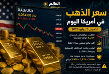 سعر الذهب في أمريكا اليوم 2 يوليو 2026