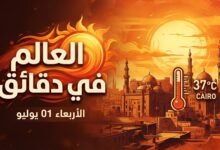 حالة الطقس اليوم الأربعاء 1 يوليو 2026 في القاهرة الكبرى