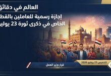 إجازة رسمية للعاملين بالقطاع الخاص في ذكرى ثورة 23 يوليو