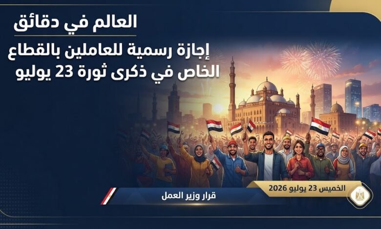 إجازة رسمية للعاملين بالقطاع الخاص في ذكرى ثورة 23 يوليو