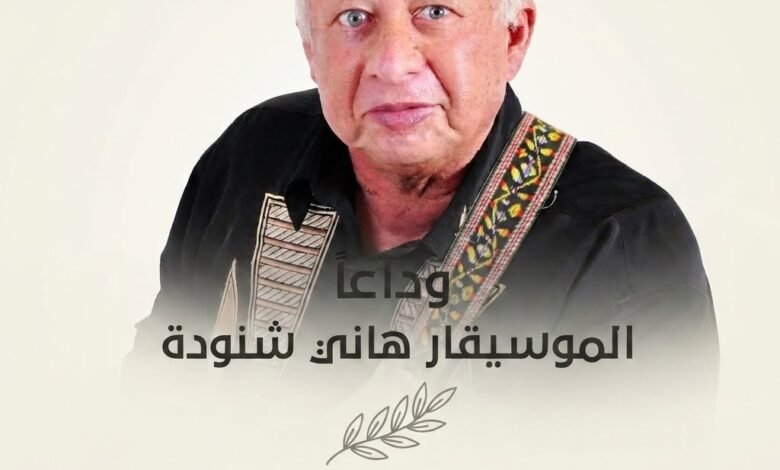وفاة هاني شنودة عن 83 عامًا.. مسيرة موسيقية حافلة بالإنجازات والإنسانية